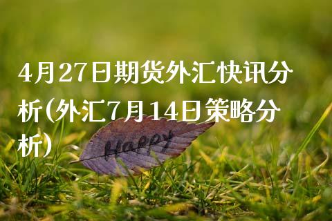 4月27日期货外汇快讯分析(外汇7月14日策略分析)_https://gjqh.wpmee.com_期货新闻_第1张