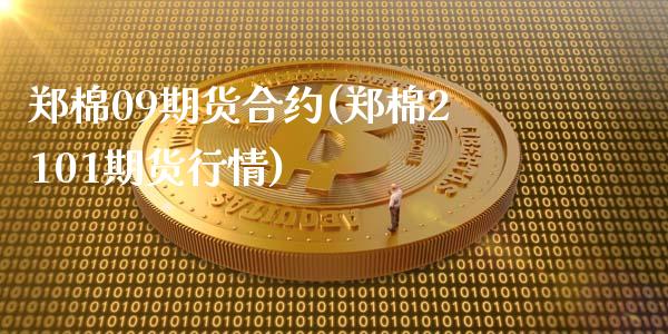 郑棉09期货合约(郑棉2101期货行情)_https://gjqh.wpmee.com_国际期货_第1张