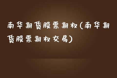 南华期货股票期权(南华期货股票期权交易)_https://gjqh.wpmee.com_期货新闻_第1张