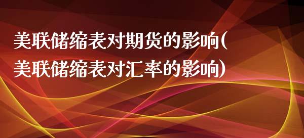 美联储缩表对期货的影响(美联储缩表对汇率的影响)_https://gjqh.wpmee.com_期货开户_第1张