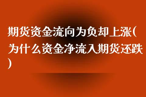 期货资金流向为负却上涨(为什么资金净流入期货还跌)_https://gjqh.wpmee.com_期货平台_第1张