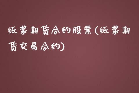 纸浆期货合约股票(纸浆期货交易合约)_https://gjqh.wpmee.com_期货开户_第1张