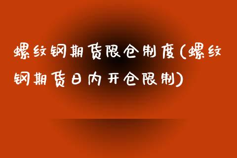 螺纹钢期货限仓制度(螺纹钢期货日内开仓限制)_https://gjqh.wpmee.com_期货平台_第1张