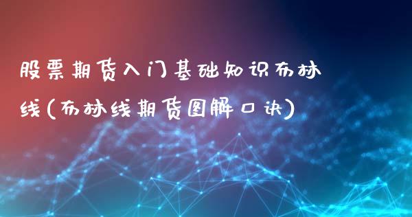 股票期货入门基础知识布林线(布林线期货图解口诀)_https://gjqh.wpmee.com_期货开户_第1张