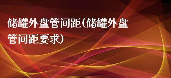 储罐外盘管间距(储罐外盘管间距要求)_https://gjqh.wpmee.com_期货新闻_第1张