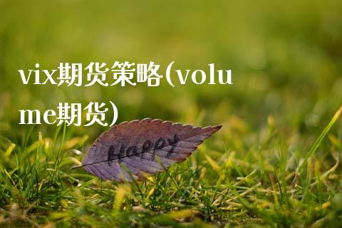 vix期货策略(volume期货)_https://gjqh.wpmee.com_期货百科_第1张