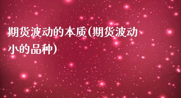 期货波动的本质(期货波动小的品种)_https://gjqh.wpmee.com_期货新闻_第1张