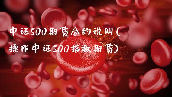 中证500期货合约说明(操作中证500指数期货)_https://gjqh.wpmee.com_期货平台_第1张