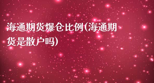 海通期货爆仓比例(海通期货是散户吗)_https://gjqh.wpmee.com_期货平台_第1张