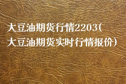 大豆油期货行情2203(大豆油期货实时行情报价)_https://gjqh.wpmee.com_国际期货_第1张