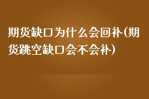 期货缺口为什么会回补(期货跳空缺口会不会补)_https://gjqh.wpmee.com_期货百科_第1张