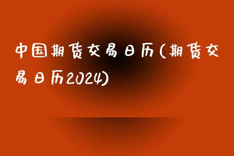 中国期货交易日历(期货交易日历2024)_https://gjqh.wpmee.com_期货开户_第1张