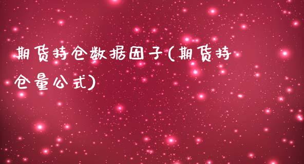 期货持仓数据因子(期货持仓量公式)_https://gjqh.wpmee.com_国际期货_第1张