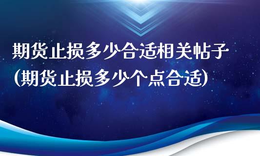 期货止损多少合适相关帖子(期货止损多少个点合适)_https://gjqh.wpmee.com_期货新闻_第1张