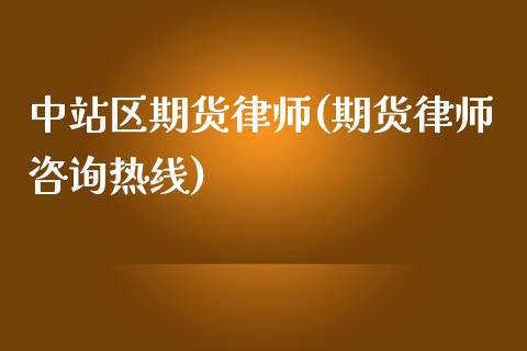 中站区期货律师(期货律师咨询热线)_https://gjqh.wpmee.com_国际期货_第1张