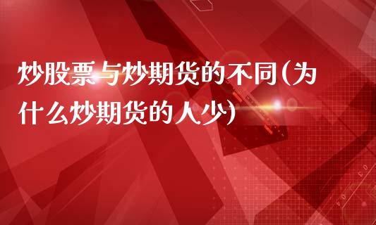 炒股票与炒期货的不同(为什么炒期货的人少)_https://gjqh.wpmee.com_国际期货_第1张