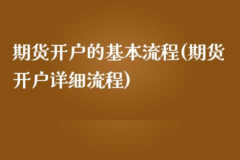 期货开户的基本流程(期货开户详细流程)_https://gjqh.wpmee.com_期货平台_第1张