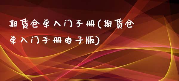 期货仓单入门手册(期货仓单入门手册电子版)_https://gjqh.wpmee.com_期货平台_第1张