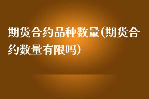 期货合约品种数量(期货合约数量有限吗)_https://gjqh.wpmee.com_期货新闻_第1张