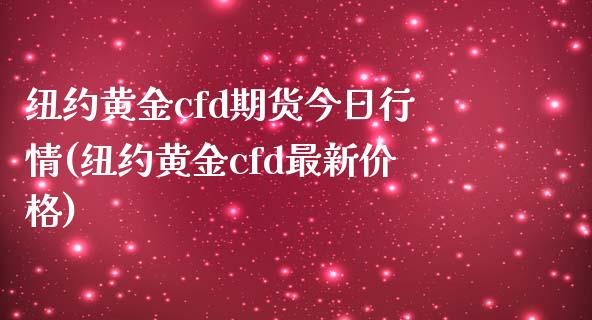 纽约黄金cfd期货今日行情(纽约黄金cfd最新价格)_https://gjqh.wpmee.com_期货平台_第1张