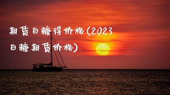 期货白糖得价格(2023白糖期货价格)_https://gjqh.wpmee.com_期货新闻_第1张