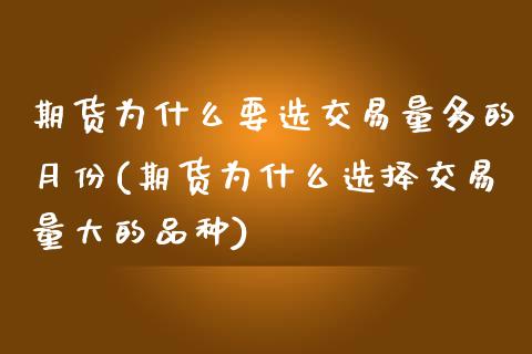 期货为什么要选交易量多的月份(期货为什么选择交易量大的品种)_https://gjqh.wpmee.com_国际期货_第1张