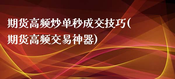 期货高频炒单秒成交技巧(期货高频交易神器)_https://gjqh.wpmee.com_期货百科_第1张