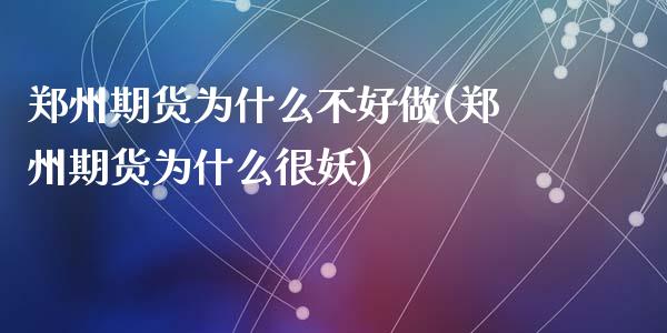 郑州期货为什么不好做(郑州期货为什么很妖)_https://gjqh.wpmee.com_期货平台_第1张