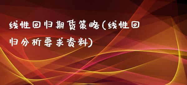 线性回归期货策略(线性回归分析要求资料)_https://gjqh.wpmee.com_期货开户_第1张