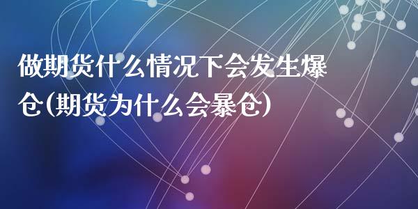 做期货什么情况下会发生爆仓(期货为什么会暴仓)_https://gjqh.wpmee.com_国际期货_第1张