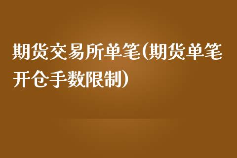 期货交易所单笔(期货单笔开仓手数限制)_https://gjqh.wpmee.com_期货开户_第1张