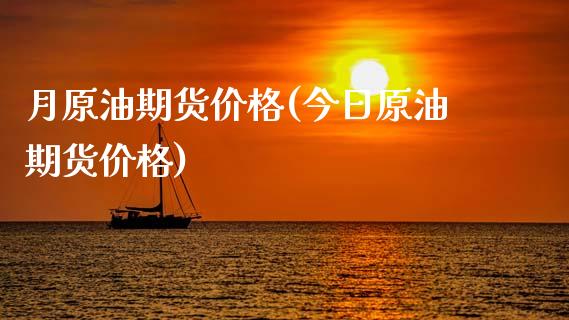 月原油期货价格(今日原油期货价格)_https://gjqh.wpmee.com_期货平台_第1张