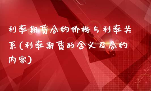 利率期货合约价格与利率关系(利率期货的含义及合约内容)_https://gjqh.wpmee.com_期货新闻_第1张