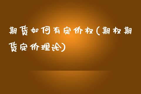 期货如何有定价权(期权期货定价理论)_https://gjqh.wpmee.com_期货开户_第1张