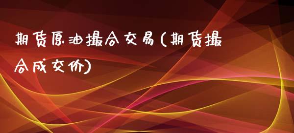 期货原油撮合交易(期货撮合成交价)_https://gjqh.wpmee.com_期货新闻_第1张