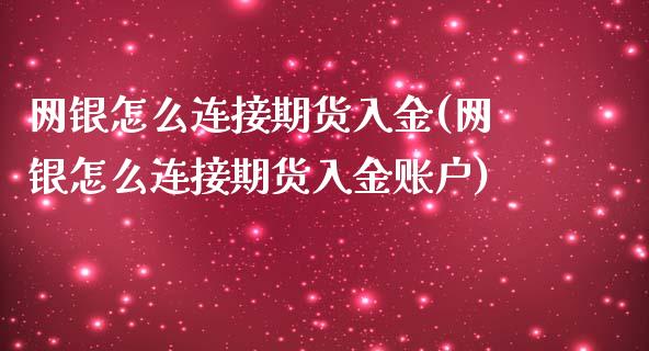 网银怎么连接期货入金(网银怎么连接期货入金账户)_https://gjqh.wpmee.com_期货平台_第1张