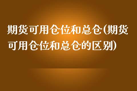 期货可用仓位和总仓(期货可用仓位和总仓的区别)_https://gjqh.wpmee.com_期货百科_第1张