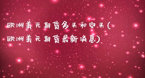 欧洲美元期货多头和空头(欧洲美元期货最新消息)_https://gjqh.wpmee.com_国际期货_第1张