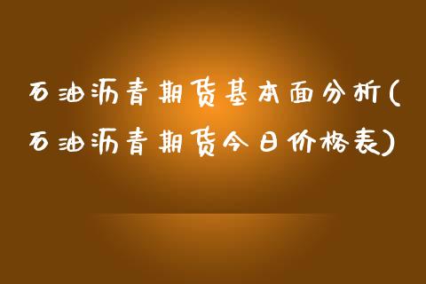 石油沥青期货基本面分析(石油沥青期货今日价格表)_https://gjqh.wpmee.com_期货百科_第1张