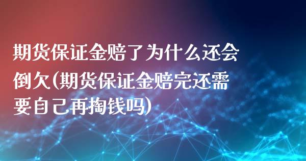 期货保证金赔了为什么还会倒欠(期货保证金赔完还需要自己再掏钱吗)_https://gjqh.wpmee.com_期货开户_第1张