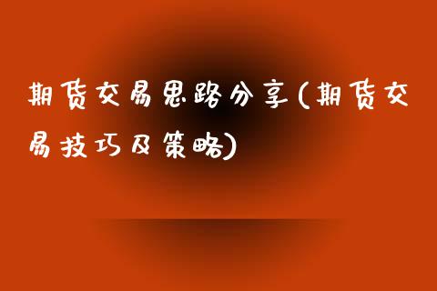 期货交易思路分享(期货交易技巧及策略)_https://gjqh.wpmee.com_期货平台_第1张