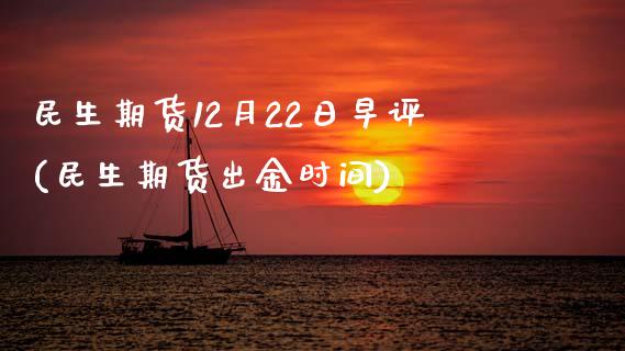 民生期货12月22日早评(民生期货出金时间)_https://gjqh.wpmee.com_国际期货_第1张