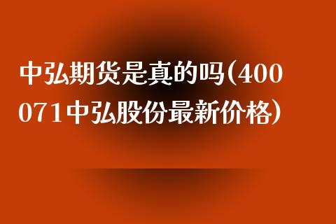 中弘期货是真的吗(400071中弘股份最新价格)_https://gjqh.wpmee.com_国际期货_第1张