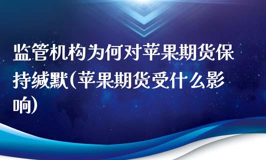 监管机构为何对苹果期货保持缄默(苹果期货受什么影响)_https://gjqh.wpmee.com_期货平台_第1张