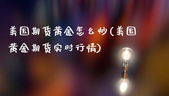 美国期货黄金怎么炒(美国黄金期货实时行情)_https://gjqh.wpmee.com_期货平台_第1张