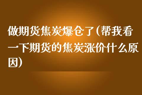 做期货焦炭爆仓了(帮我看一下期货的焦炭涨价什么原因)_https://gjqh.wpmee.com_期货新闻_第1张