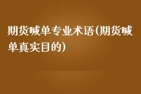 期货喊单专业术语(期货喊单真实目的)_https://gjqh.wpmee.com_期货百科_第1张