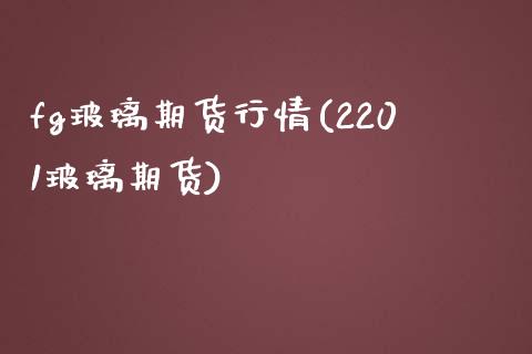 fg玻璃期货行情(2201玻璃期货)_https://gjqh.wpmee.com_期货开户_第1张