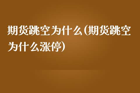 期货跳空为什么(期货跳空为什么涨停)_https://gjqh.wpmee.com_期货百科_第1张