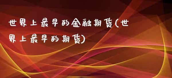 世界上最早的金融期货(世界上最早的期货)_https://gjqh.wpmee.com_国际期货_第1张